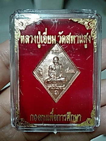 เหรียญจิ๋ว (จิ๊กกี๋) หลวงปู่เอี่ยมหน้าโบสถ์ รุ่นแรก หลังยันต์เล็ก (นิยม) ปี 58...(พร้อมขาตั้งบูชา)..