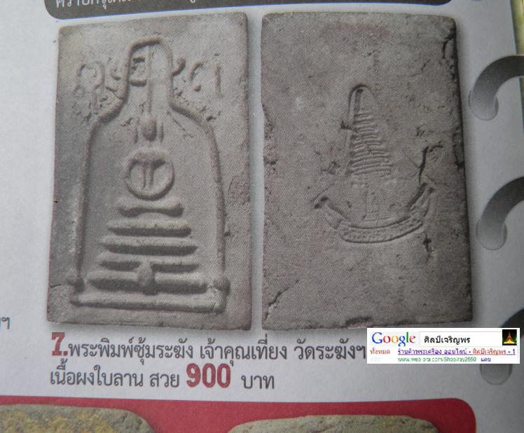 พระประธานวัดระฆังพิมพ์สามเหลี่ยม เจ้าคุณเที่ยง วัดระฆังฯ กรุงเทพฯ ปี ๒๕๐๗ สร้างจากเนื้อดินหุ่นหรือดิ