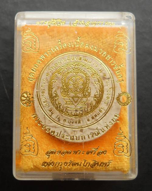 พระผงคู่ชีวิต ล้างอาถรรพณ์ เนื้อผงสีขาวฝังพระธาตุ หลังฝังตะกรุดพร้อมกล่อง หลวงปู่หมุนเสก