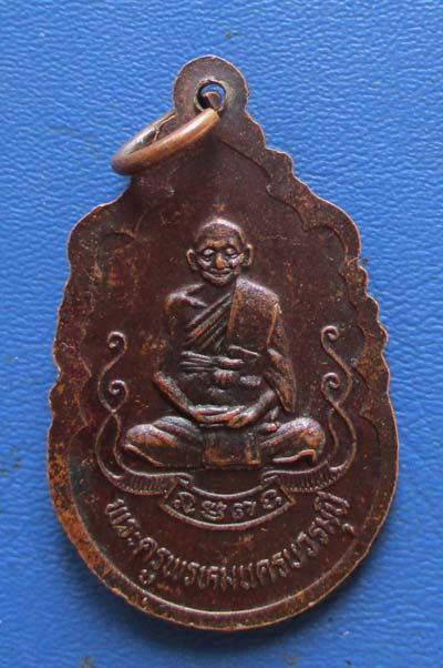 เหรียญหลวงปู่สุข  วัดป่าหวาย  จ.สิงห์บุรี  เนื้อทองแดง