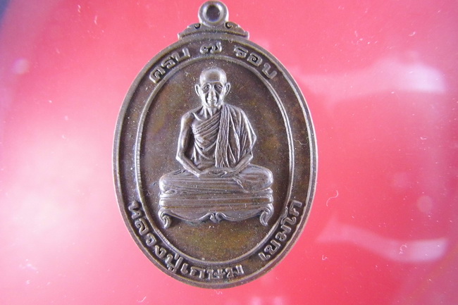 เหรียญ 6 รอบหลวงพ่อเกษม