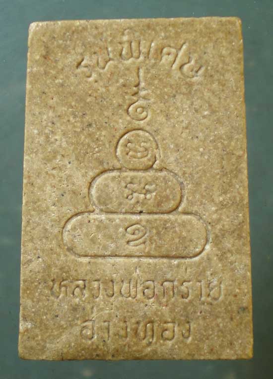 ปรกโพธิ์ หลวงพ่อกร่าย วัดโพธิ์ศรี อ่างทอง
