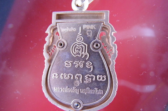 เหรียญหลวงพ่อจรัล  