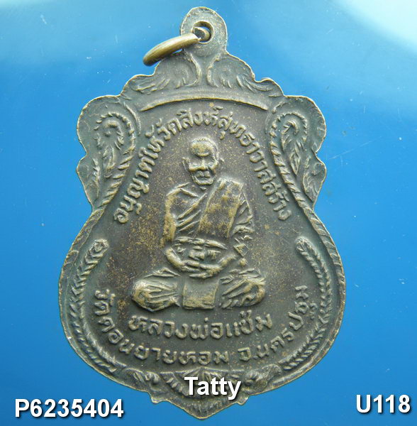 หลวงพ่อแช่ม วัดดอนยายหอม ออกวัดน้อย บางไทร อยุธยา ปี33