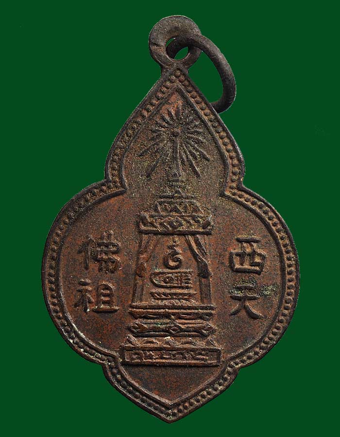 เคาะเดียว ... เหรียญเจ้าคุณนวม วัดอนงค์ เหรียญจีนพระพุทธบาท ปี2497 รุ่นแรก ห่วงเชื่อมเดิมๆ