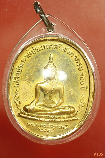 เหรียญ ร.5 หลังหลวงพ่อโต วัดบางพลี ปี 2540