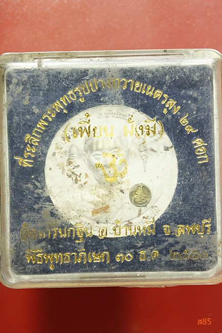 พระผงหลวงพ่อเพี้ยน วัดเกริ่นกฐิน รุ่นเพี้ยน มั่งมี ปี 50 พร้อมกล่องเดิม