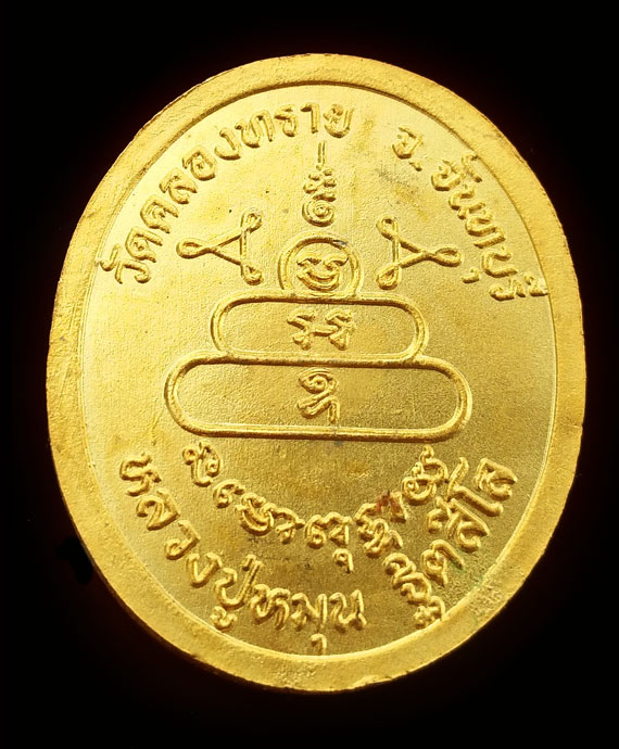 เหรียญวัดคลองทราย หลวงปู่หมุน วัดคลองทราย จ.จันทบุรี ปี43 กะหลั่ยทองสภาพสวยมาก จมูกโด่งๆ ในกล่องเดิม