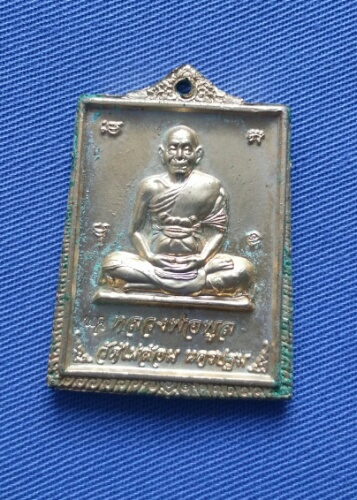 เหรียญหลวงพ่อพลู วัดไผ่ล้อม  หลังพระพุทธชินราช เนื้อกระไหร่ทอง