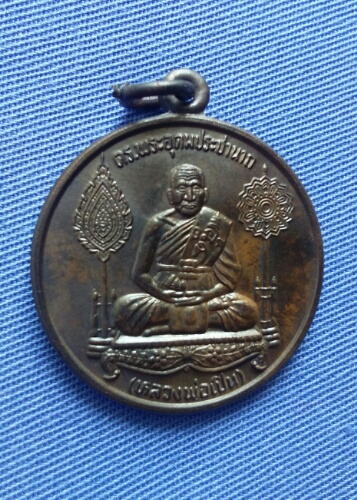 เหรียญหลวงพ่อเปิ่น วัดบางพระ  ปี2538. เนื้อนวะ พร้อมกล่องเดิม