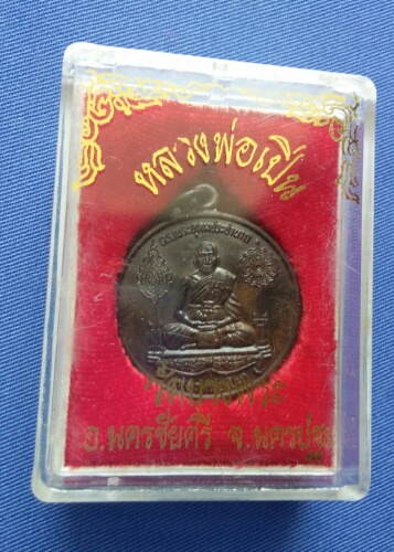 เหรียญหลวงพ่อเปิ่น วัดบางพระ  ปี2538. เนื้อนวะ พร้อมกล่องเดิม