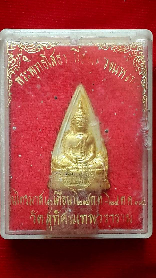 พระพุทธโสธร วงแหวน รุ่นไตรมาส พ.ศ.๒๕๓๔ วัดสุทัศน์เทพวราราม 