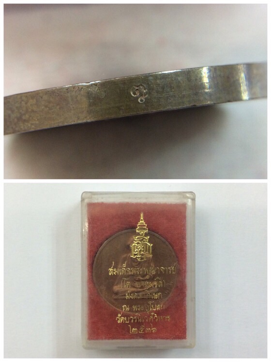 เหรียญสมเด็จพระพุฒาจารย์ โต พรหมรังสี หลังพระพรหม วัดบวรนิเวศ ปี36 มีโค๊ด กล่องเดิม