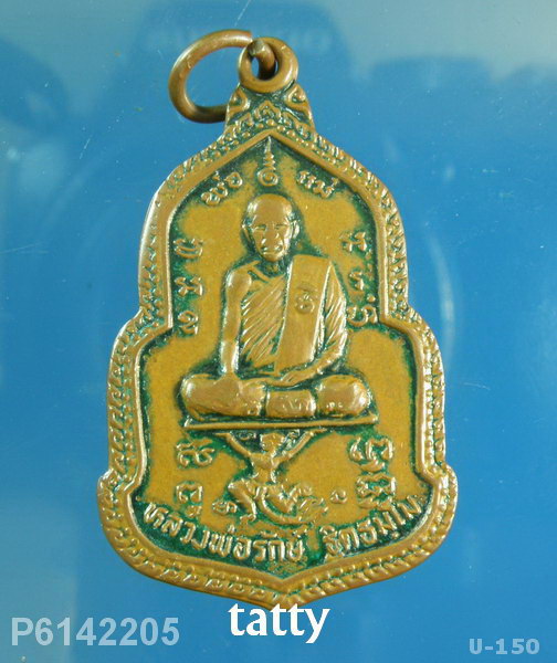 นารายณ์ปราบนนทก หลวงปู่รักษ์ วัดน้อยแสงจันทร์ สมุทรสงคราม (สภาพใช้)