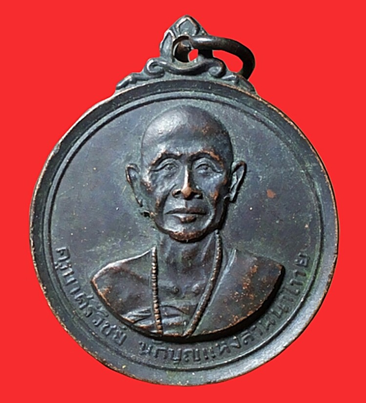 เหรียญครูบาศรีวิชัย วัดพระธาตุดอยสุเทพ