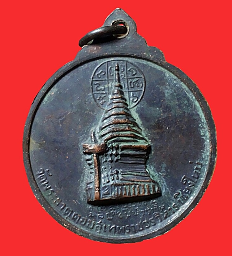 เหรียญครูบาศรีวิชัย วัดพระธาตุดอยสุเทพ