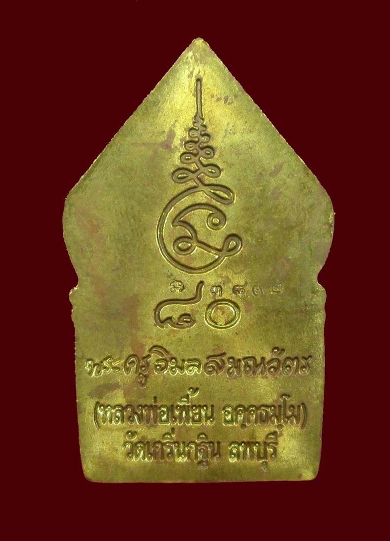 เหรียญห้าเหลี่ยมซุ้มเรือนแก้ว พิมพ์ใหญ่ หลวงพ่อเพี้ยน วัดเกร ิ่นกฐิน จ.ลพบุรี ครบรอบ 80 ปี เลข 3892 