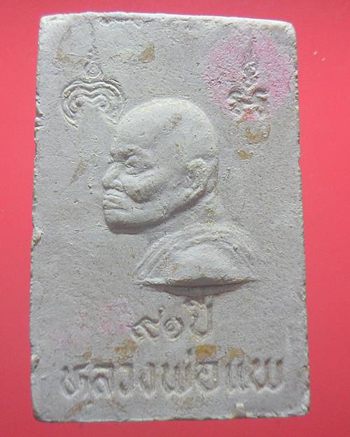 หลวงพ่อแพ วัดพิกุลทอง สิงห์บุรี เคาะเดียวแดง