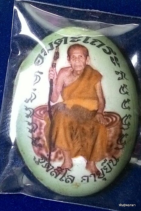 ล็อคเกต อมตะเถระอายุยืน หลวงปู่หมุน ฐิตสีโล ฉากเขียว เจดีย์ทองแดง เกษา