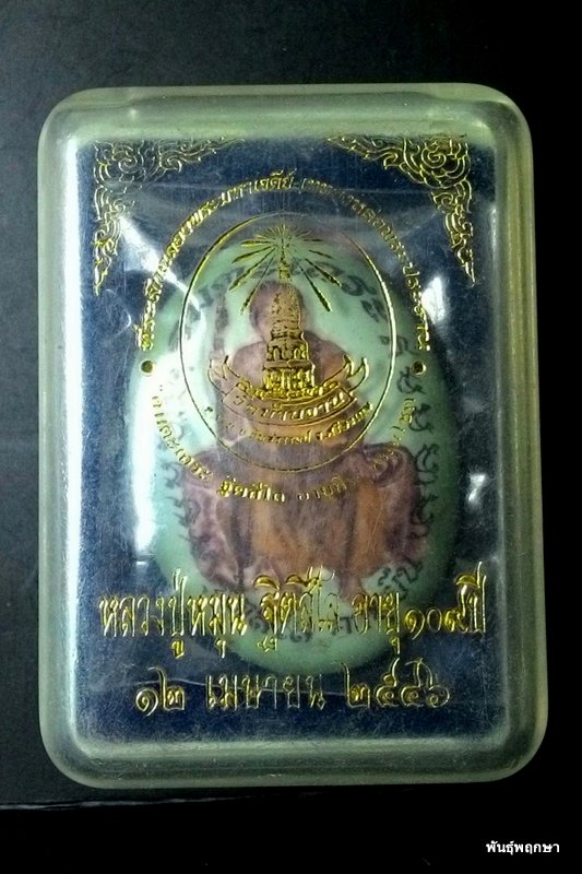 ล็อคเกต อมตะเถระอายุยืน หลวงปู่หมุน ฐิตสีโล ฉากเขียว เจดีย์ทองแดง เกษา