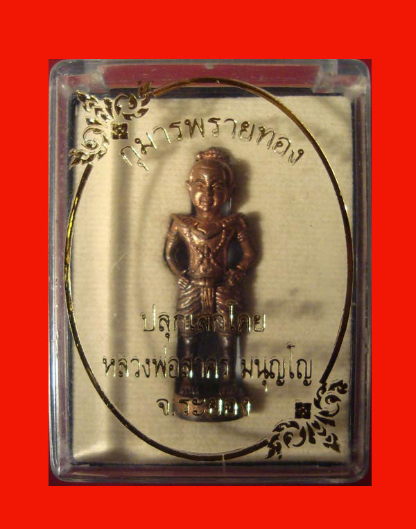 กุมารพลายทอง หลวงพ่อสาคร มนุญโญ เลขสวย 1499