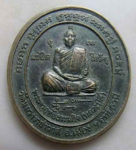 **วัดใจ**เหรียญแซยิด ไหว้ครู หลวงปู่ตี๋ วัดหลวงราชาวาส จ.อุทัยธานี**