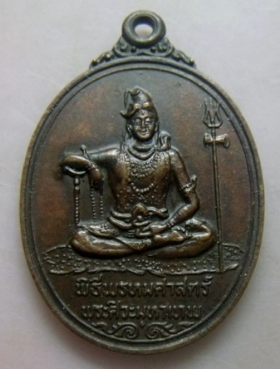 **วัดใจ**เหรียญพระศิวะหลังพระพรหม พิธีพรหมศาสตร์ วัดทุ่งเสรี ปี ๒๕๑๙**อาจารย์ชุม ไชยคีรี เจ้าพิธี