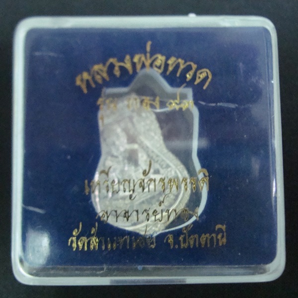เหรียญจักรพรรดิ เสมาหลวงปู่ทวด หน้าเลื่อน 2 หน้า รุ่นทอง 93 อาจารย์ทอง เนื้อเงิน หมายเลข 2