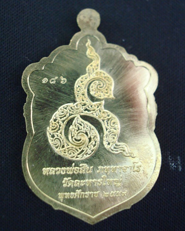 เหรียญเสมาหลังเลข ๙ หลวงพ่อสิน วัดละหารใหญ่ เนื้อทองฝาบาตร ลงยาสีขาว หมายเลข 186