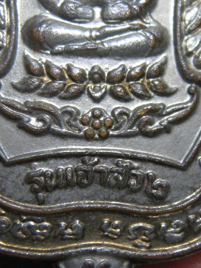 เหรียญพญาเต่าเรือนหลวงปู่หลิว รุ่นเจ้าสัว2 ปี2538 เนื้อทองแดงกระไหล่เงิน ออกวัดดอนเตาอิฐ จ.นครปฐม