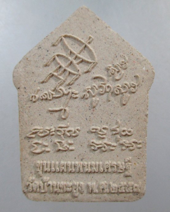 ๒๐ พระผงขุนแผน "พนมเศรษฐี" หลวงปู่สรวง รุ่น ๑ วัดบ้านขะยูง จ ศรีสะเกษ