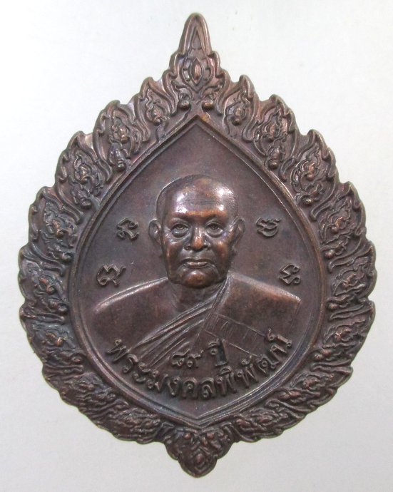 ๒๐ เหรียญพัดยศพระมงคลพิพัฒน์หลังหลวงพ่อโต วัดหลักสี่ จ สมุทรสาคร