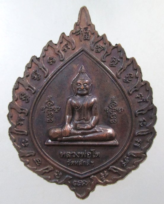 ๒๐ เหรียญพัดยศพระมงคลพิพัฒน์หลังหลวงพ่อโต วัดหลักสี่ จ สมุทรสาคร