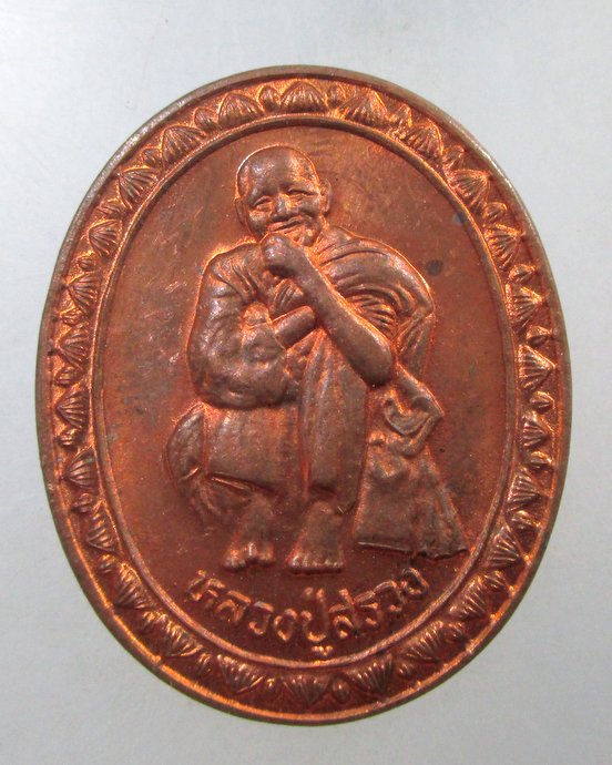 ๒๐ เหรียญหลวงปู่สรวง วัดไพรพัฒนา จ ศรีสะเกษ รุ่นเทวดาเดินดิน