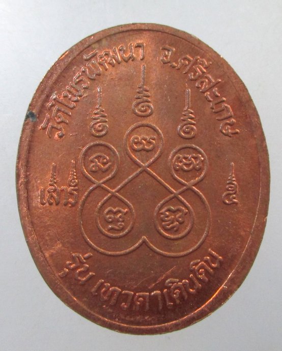 ๒๐ เหรียญหลวงปู่สรวง วัดไพรพัฒนา จ ศรีสะเกษ รุ่นเทวดาเดินดิน