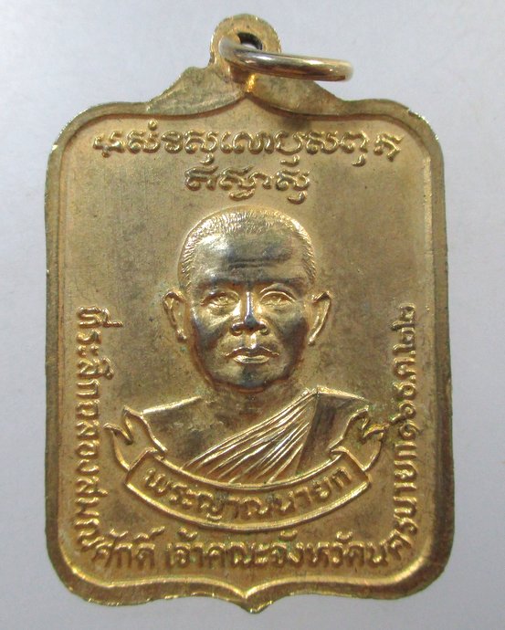 ๒๐ เหรียญพระพุทธสิหิงค์มิ่งมงคล พระญาณนายก เจ้าคณะจังหวัดนครนายก ปี 22