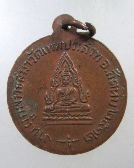 ๒๐ เหรียญหลวงพ่อแพ วัดพิกุลทอง สิงห์บุรี ออกที่วัดเทพประสาท จ.ชลบุรี ปี 2512