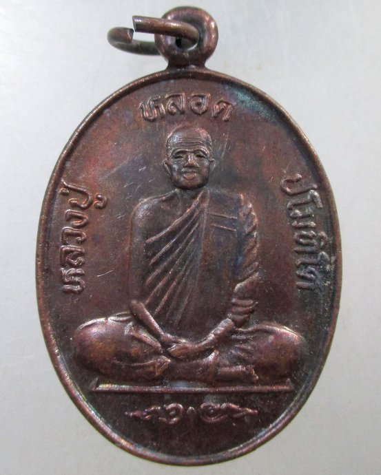 ๒๐ เหรียญหลวงปู่หลอด วัดใหม่เสนานิคม รุ่น 1 เมตตา กสน.นภ