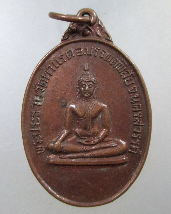 ๒๐ เหรียญพระประธาน วัดท่าแรต จ.นครสวรรค์