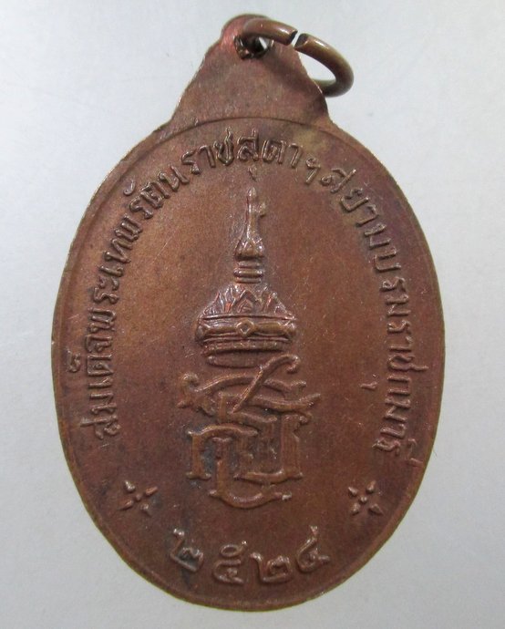๒๐ เหรียญพระประธาน วัดท่าแรต จ.นครสวรรค์
