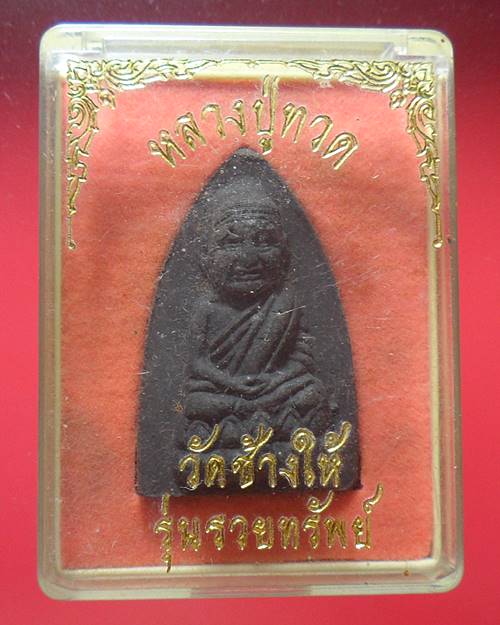 พระผงว่านมงคล หลวงปู่ทวด วัดช้างให้ รุ่นรวยทรัพย์ พร้อมกล่องบูชาเดิม