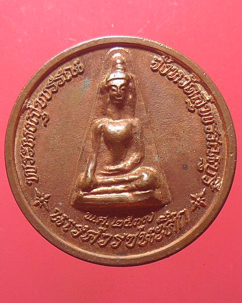 เหรียญสมเด็จพระนเรศวรมหาราช หลังพระผงสุพรรณ จังหวัดสุพรรณบุรี รุ่นนเรศวรชนะศึก ปี 2537