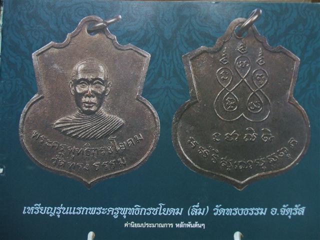 เหรียญรุ่นแรก พระครูพุทธิกรชโยดม (ลึ่ม) วัดทรงธรรม อ.จัตุรัส จ.ชัยภูมิ