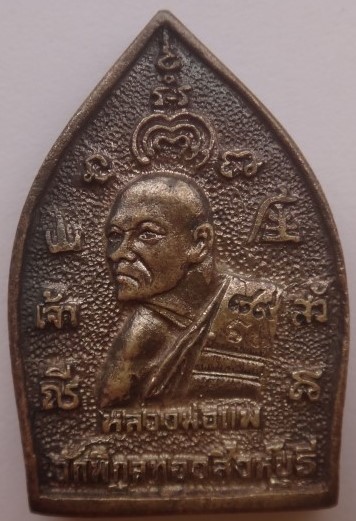 เหรียญเจ้าสัว มหาเศรษฐี89 เนื้อเงิน หลวงพ่อแพ เคาะเดียว