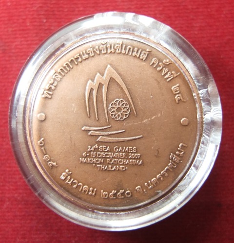เหรียญที่ระลึกเฉลิมพระเกียรติ 80 พรรษา กีฬาซีเกมส์ ครั้งที่ 24 ปี 2550 เนื้อทองแดง 1