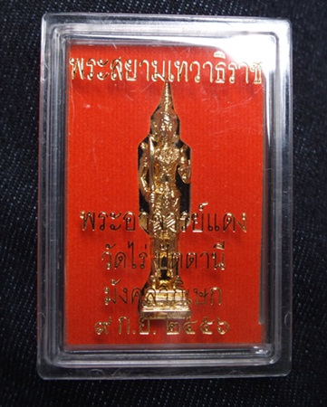 รูปหล่อพระสยามเทวาธิราช ล.ป.บัว อาจารย์แดง วัดไร่ปัตตานี้ มังคลาภิเษก ปี 2556 เนื้อโลหะชุบทอง สูง 4 