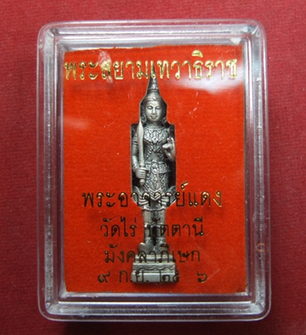 รูปหล่อพระสยามเทวาธิราช ล.ป.บัว อาจารย์แดง วัดไร่ปัตตานี้ มังคลาภิเษก ปี 2556 เนื้อโลหะชุบเงินรมดำซา