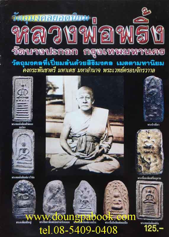 หนังสือวัตถุมงคลยอดนิยม หลวงพ่อพริ้ง วัดบางปะกอก