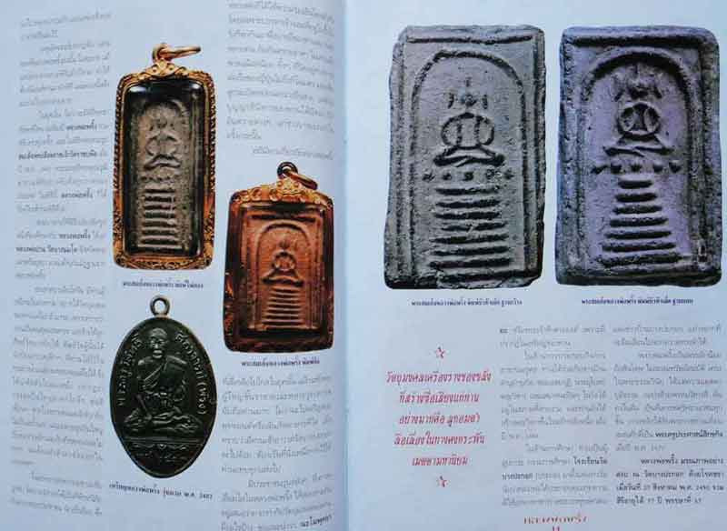 หนังสือวัตถุมงคลยอดนิยม หลวงพ่อพริ้ง วัดบางปะกอก