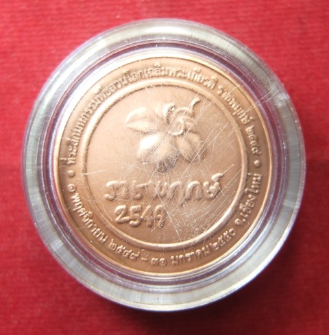 เหรียญราชพฤกษ์ (พืชสวนโลก) ปี 49 เนื้อทองแดงรมดำ พร้อมตลับ